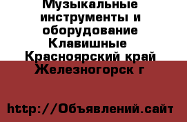 Музыкальные инструменты и оборудование Клавишные. Красноярский край,Железногорск г.